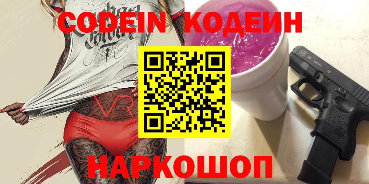 Нижний Тагил  Кодеин Purple Drank  Вход с VPN 