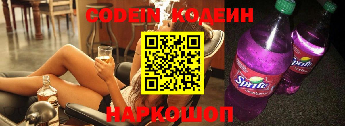 Codein напиток Lean (лин) Нижний Тагил